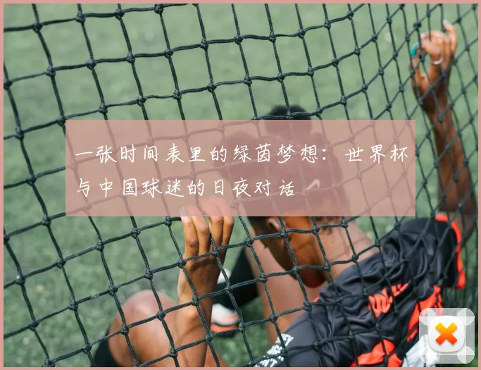 一张时间表里的绿茵梦想：世界杯与中国球迷的日夜对话