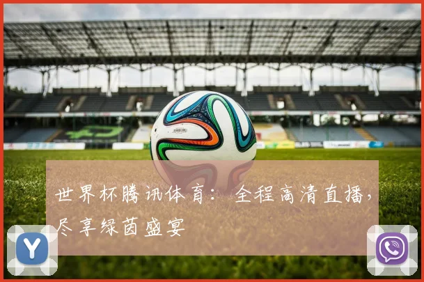世界杯腾讯体育：全程高清直播，尽享绿茵盛宴