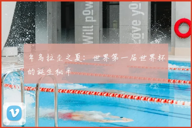 年乌拉圭之夏：世界第一届世界杯的诞生秘辛