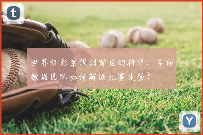 世界杯彩票预测背后的科学：专访数据团队如何解读比赛走势？