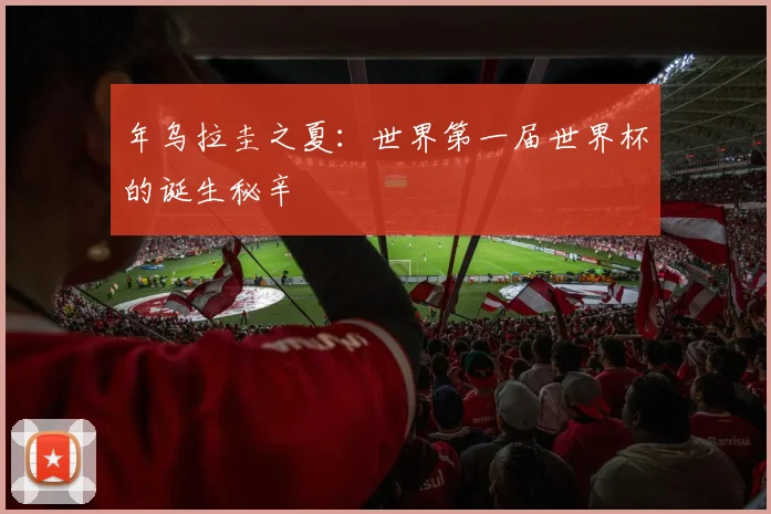 年乌拉圭之夏：世界第一届世界杯的诞生秘辛
