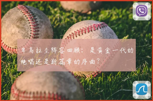 年乌拉圭阵容回顾：是黄金一代的绝唱还是新篇章的序曲？
