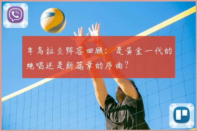 年乌拉圭阵容回顾：是黄金一代的绝唱还是新篇章的序曲？