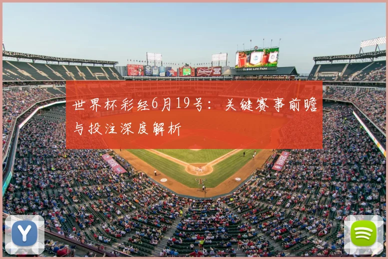 世界杯彩经6月19号：关键赛事前瞻与投注深度解析
