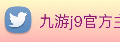 九游j9官方主页 logo